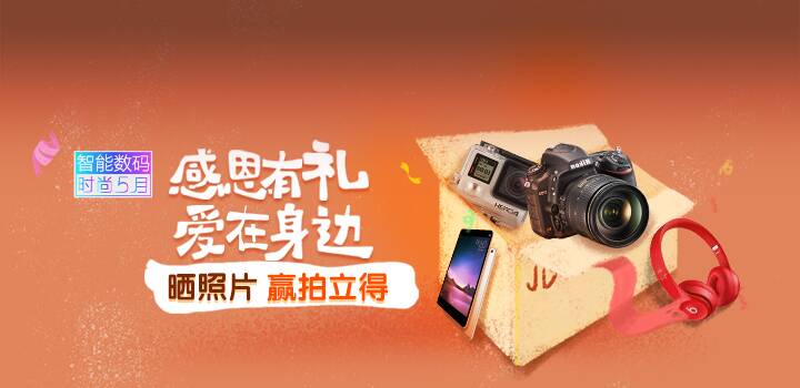 数码母亲节活动