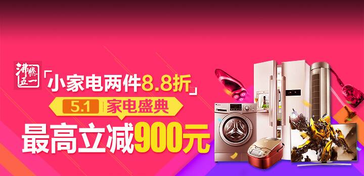 家电五一大促